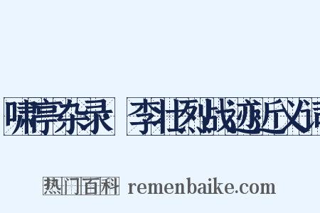 啸亭杂录·李壮烈战迹近义词是什么意思的图片